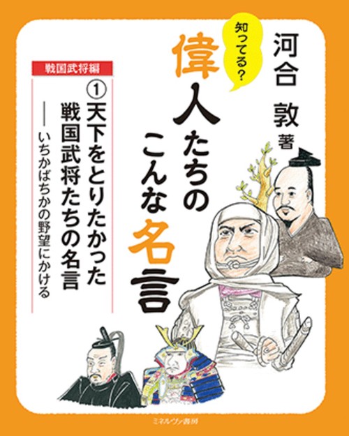 天下をとりたかった戦国武将たちの名言
