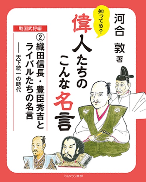織田信長・豊臣秀吉とライバルたちの名言
