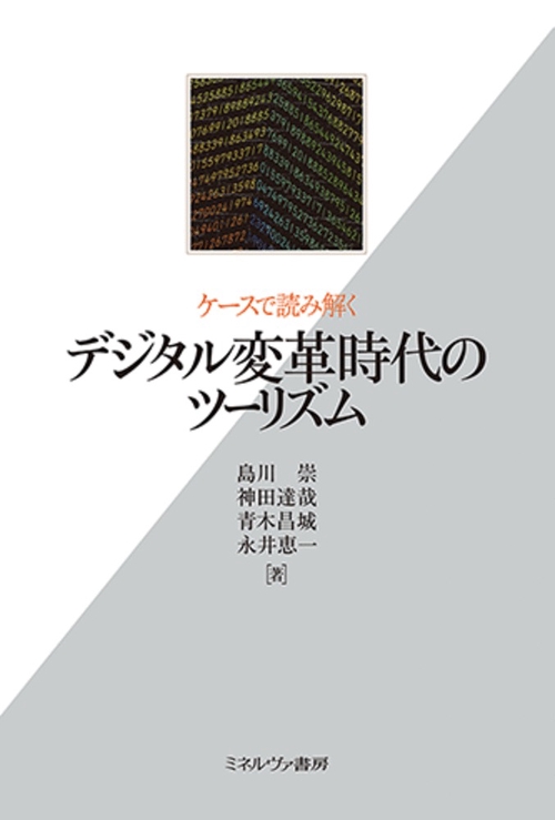 ケースで読み解くデジタル変革時代のツーリズム