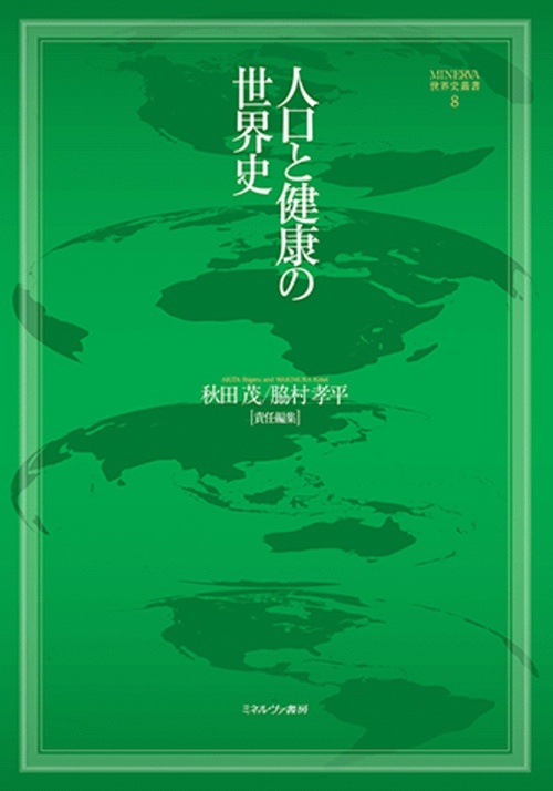 人口と健康の世界史
