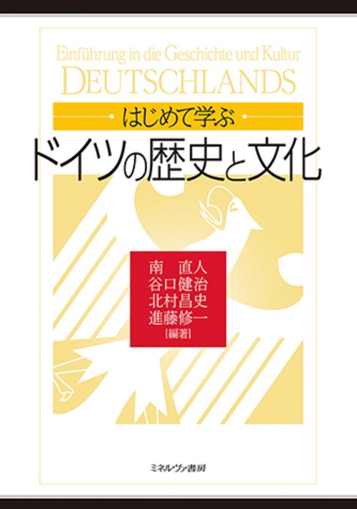 はじめて学ぶドイツの歴史と文化
