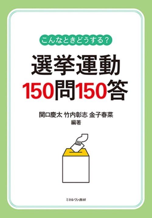 こんなときどうする？　選挙運動150問150答
