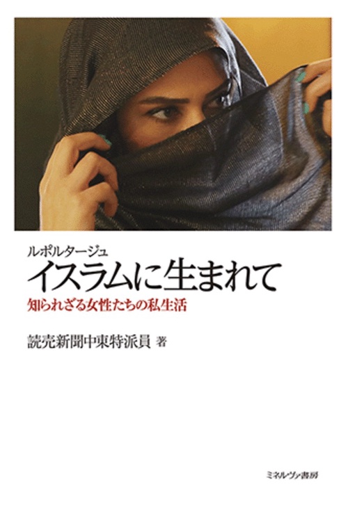 ルポルタージュ　イスラムに生まれて