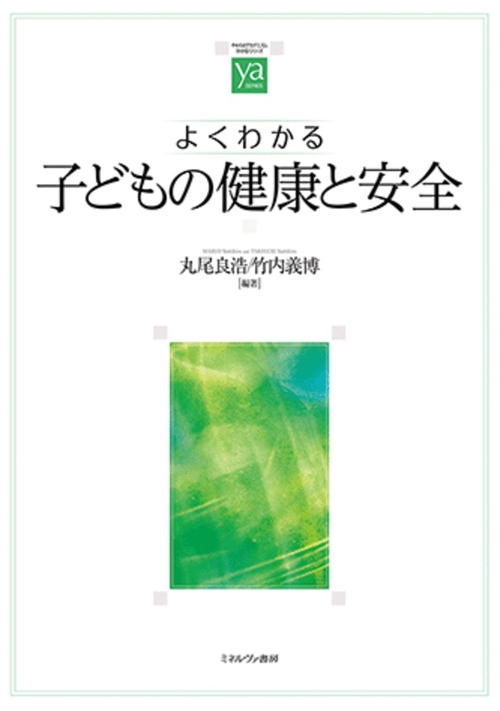 よくわかる子どもの健康と安全
