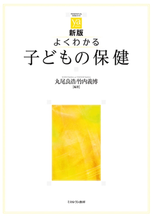 新版　よくわかる子どもの保健