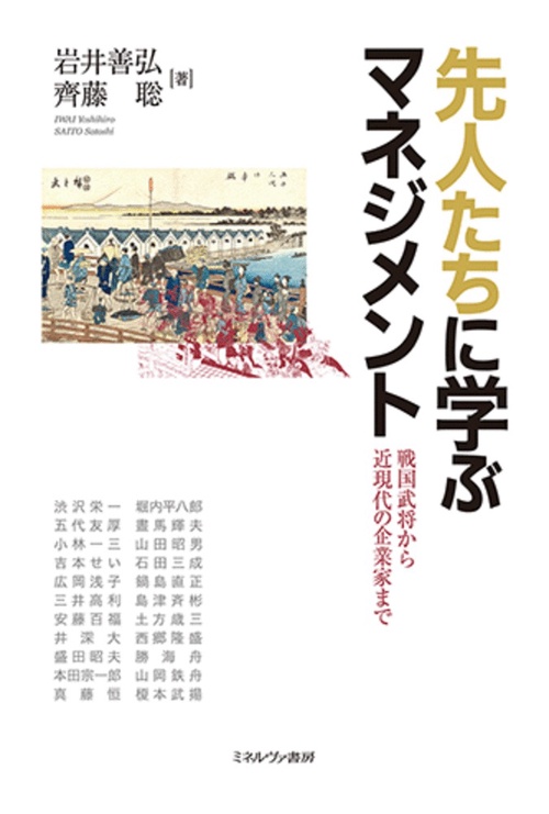 先人たちに学ぶマネジメント