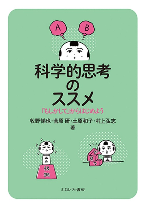 科学的思考のススメ