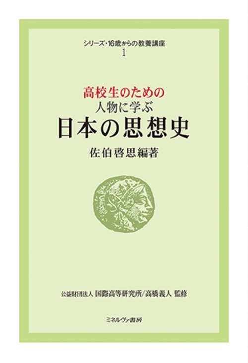 高校生のための 人物に学ぶ日本の思想史