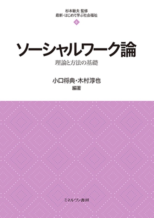 ソーシャルワーク論