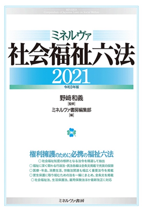 ミネルヴァ社会福祉六法2021［令和３年版］