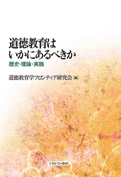 道徳教育はいかにあるべきか