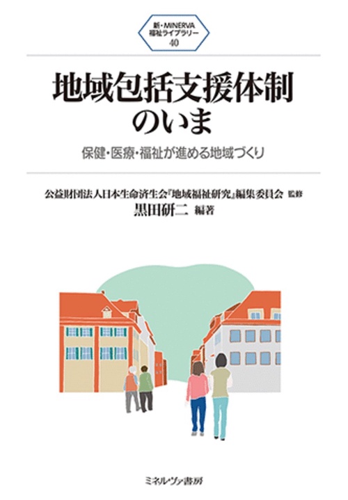 地域包括支援体制のいま