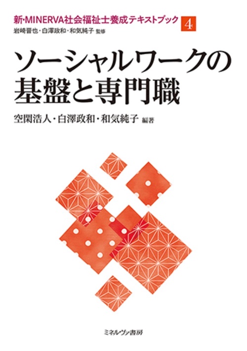 ソーシャルワークの基盤と専門職