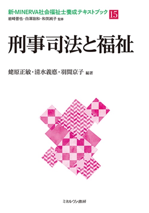 刑事司法と福祉