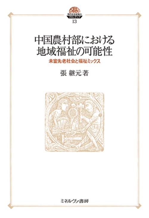 中国農村部における地域福祉の可能性