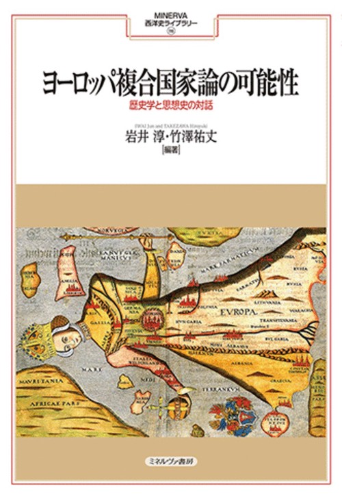 ヨーロッパ複合国家論の可能性