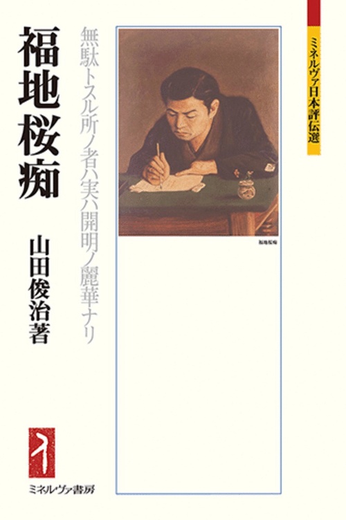 福地桜痴