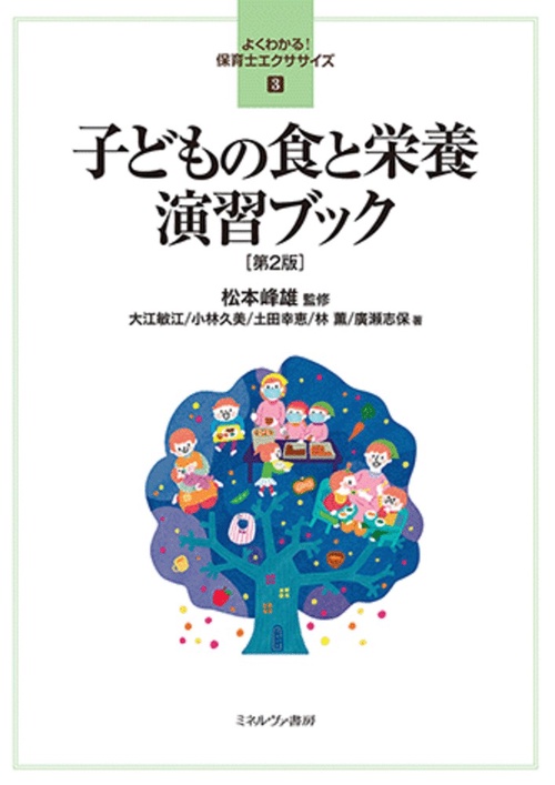 子どもの食と栄養 演習ブック［第２版］