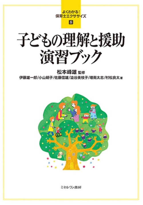 子どもの理解と援助 演習ブック