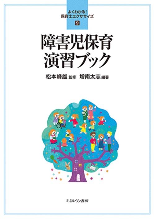 障害児保育 演習ブック