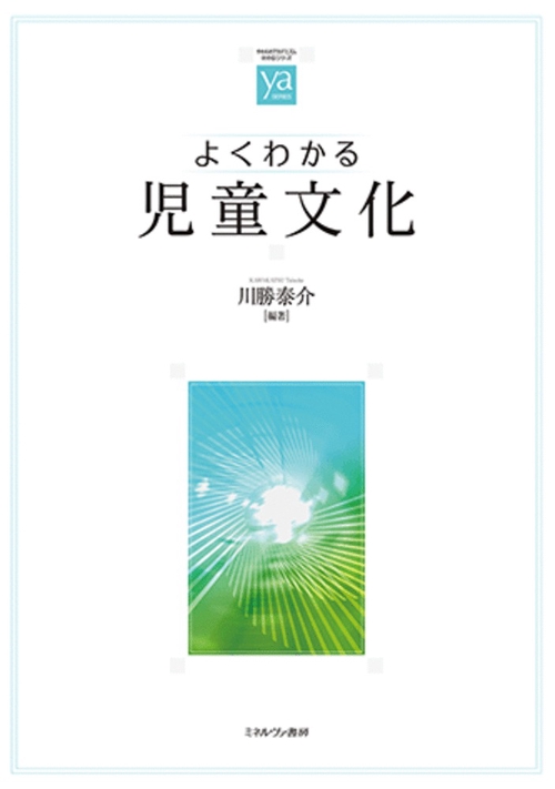 よくわかる児童文化