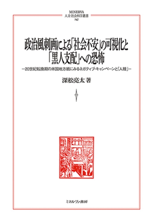 政治風刺画による「社会不安」の可視化と「黒人支配」への恐怖