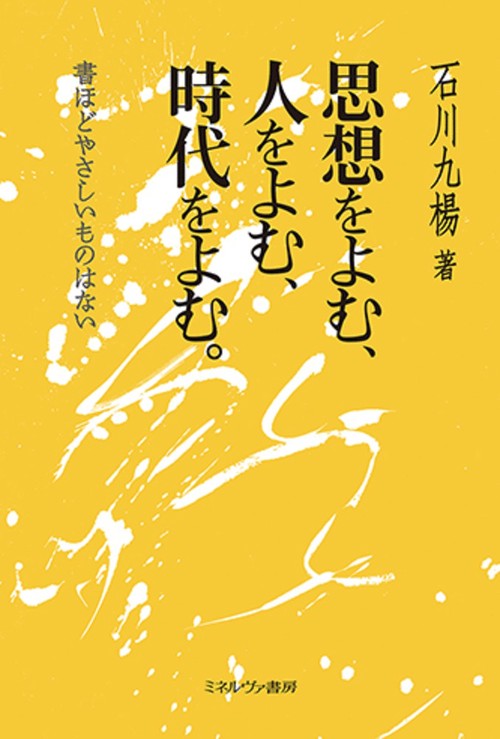 思想をよむ、人をよむ、時代をよむ。