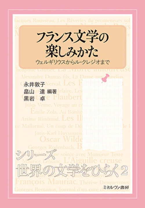 フランス文学の楽しみかた