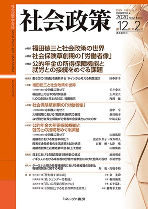 社会政策　第12巻第2号（通巻第36号）