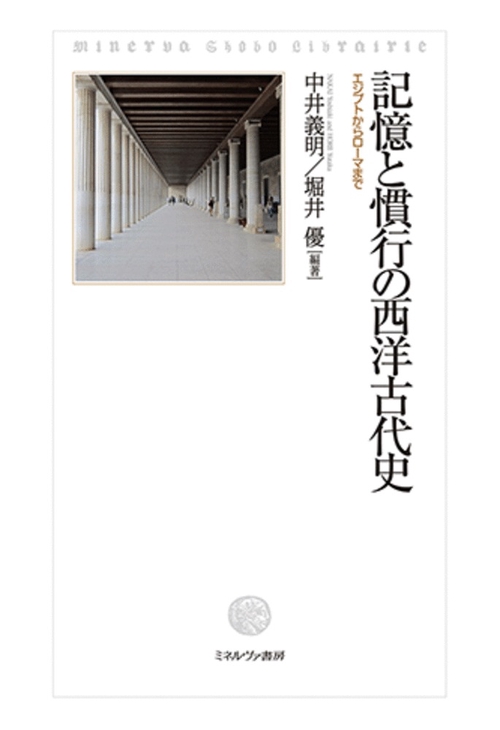 記憶と慣行の西洋古代史
