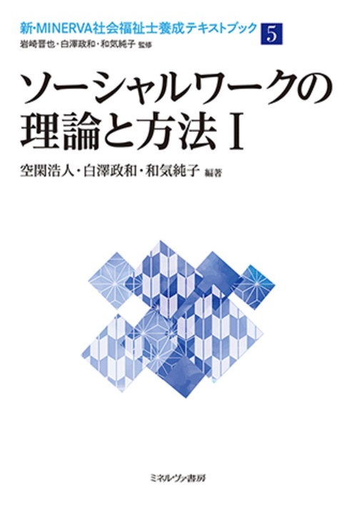ソーシャルワークの理論と方法Ⅰ