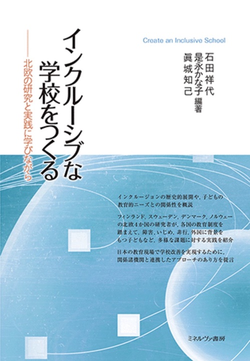 インクルーシブな学校をつくる