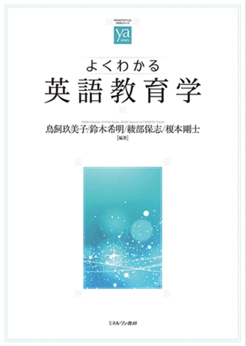 よくわかる英語教育学