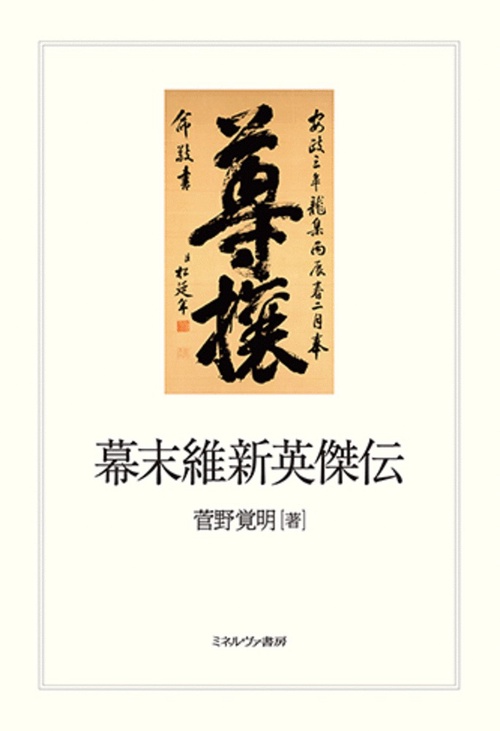 幕末維新英傑伝