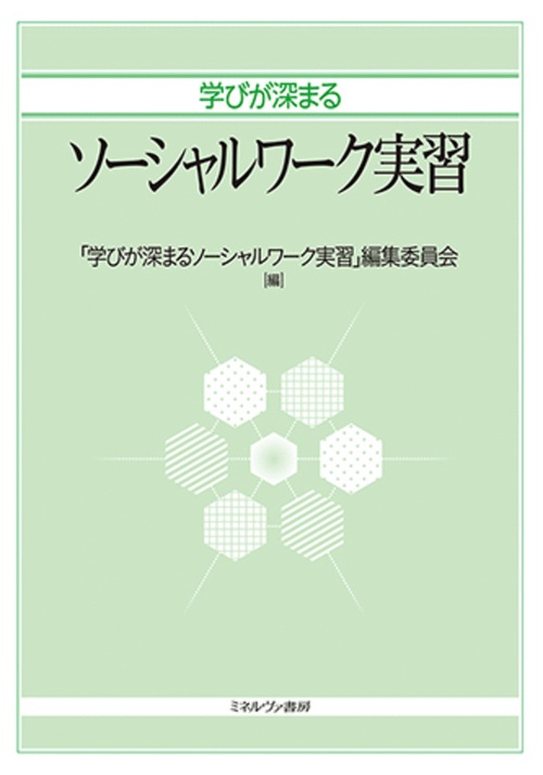 学びが深まるソーシャルワーク実習