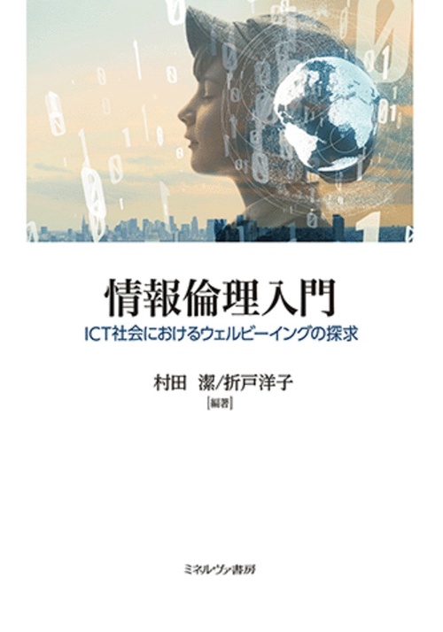 情報倫理入門