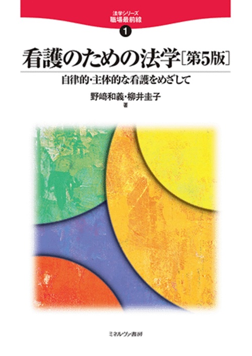看護のための法学［第５版］