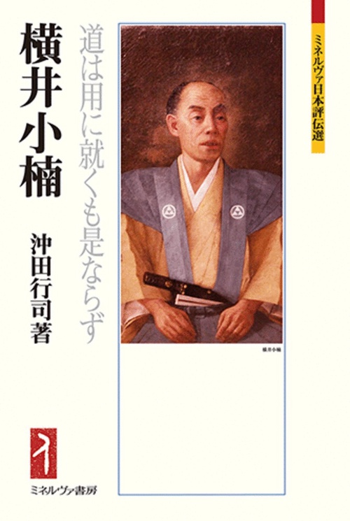 横井小楠