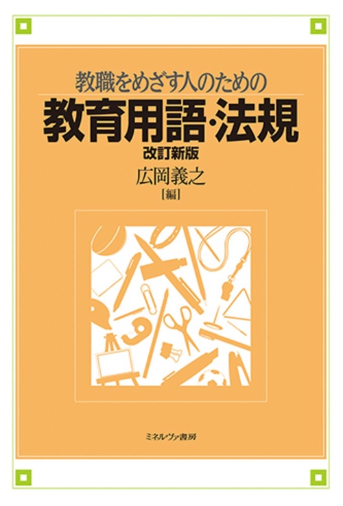 教職をめざす人のための教育用語・法規［改訂新版］