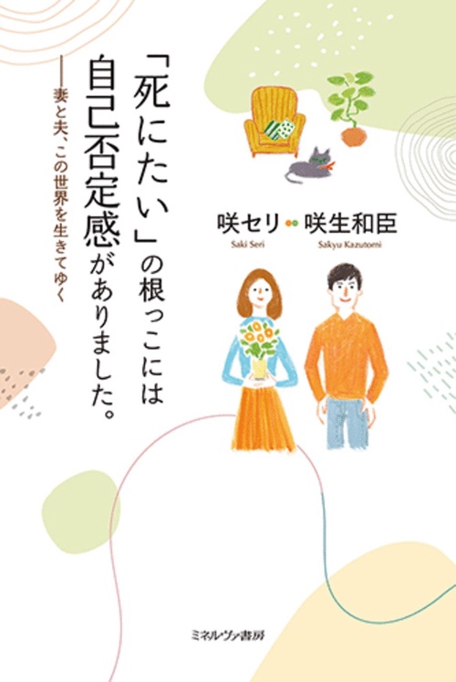 「死にたい」の根っこには自己否定感がありました。