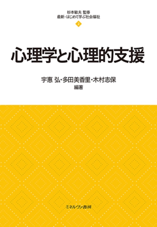 心理学と心理的支援