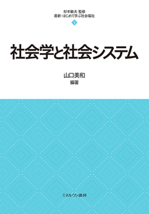 社会学と社会システム