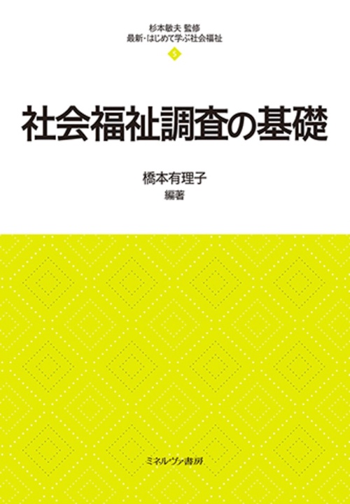 社会福祉調査の基礎