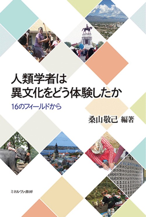 人類学者は異文化をどう体験したか