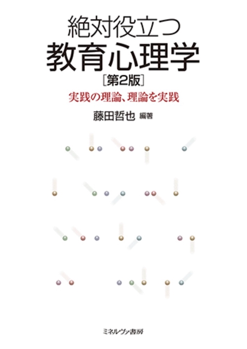 絶対役立つ教育心理学［第２版］
