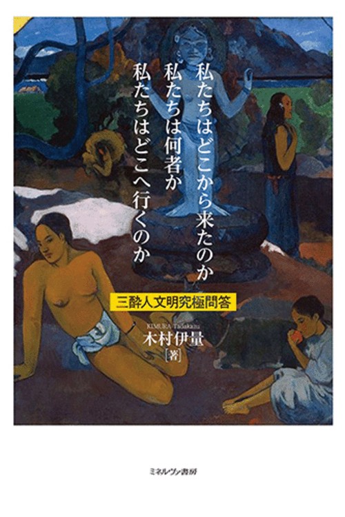 私たちはどこから来たのか　私たちは何者か　私たちはどこへ行くのか