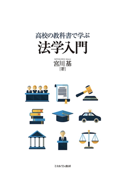 高校の教科書で学ぶ　法学入門