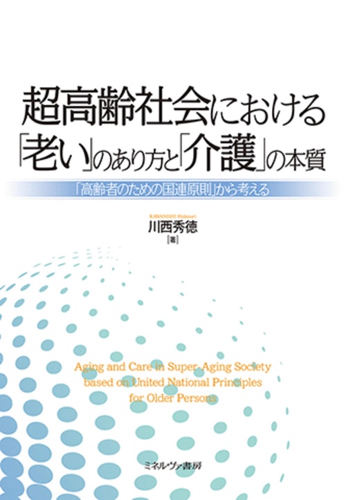 超高齢社会における「老い」のあり方と「介護」の本質