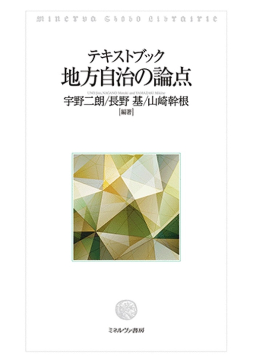 テキストブック 地方自治の論点