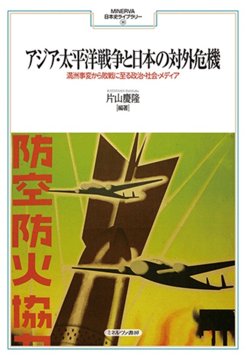 アジア・太平洋戦争と日本の対外危機